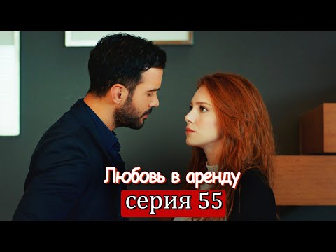 Любовь в аренду | серия 55 (русские субтитры) Kiralık aşk
