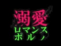 MONSTER-pornograffitti