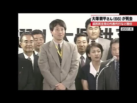 元参議院議員大塚耕平さんが66歳で死去　日銀から政界へ　野党再編を支えた国民民主党の「政策通」 (2026年3月5日)