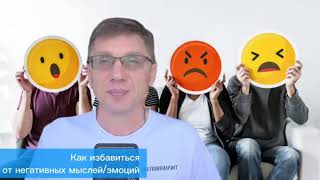 Как избавиться от негативных мыслей и эмоций? Сергей Белов, психолог от Бога