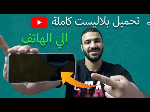 تحميل بلاليست كاملة من اليوتيوب الي الهاتف بدون برامج
