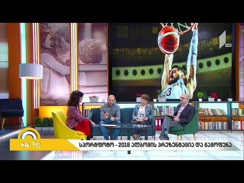 #ახალიდღე „სპორტფოტო 2018“ - ალბომის პრეზენტაცია და გამოფენა