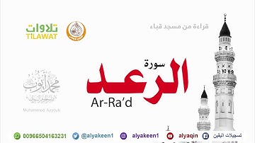 سورة الرعد   من مسجد قباء (بجودة عالية) الشيخ محمد أيوب رحمه الله
