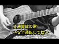 〜交通事故の歌〜安全運転してね