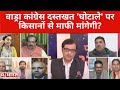 वाड्रा कांग्रेस दस्तखत 'घोटाले' पर किसानों से माफी मांगेगी? देखिए Poochta Hai Bharat, Arnab के साथ