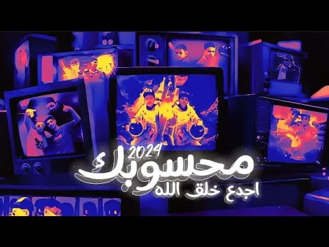 مهرجان محسوبك اجدع خلق الله ايوه مافيا مغني عصام ابوعرفة مغني حمادةابوعرفة Didn T