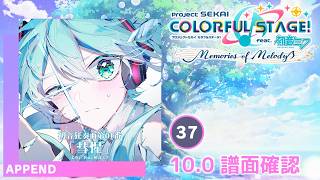 10.0) 初音狂奏曲第01番「彗惺」 [APPEND 37] (譜面確認) [プロセカ