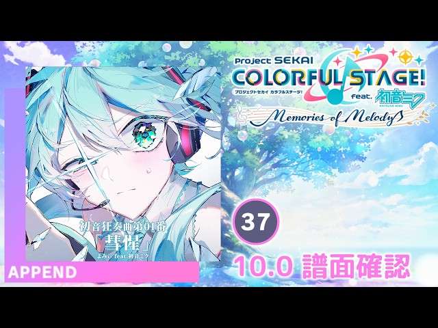 10.0) 初音狂奏曲第01番「彗惺」 [APPEND 37] (譜面確認) [プロセカ