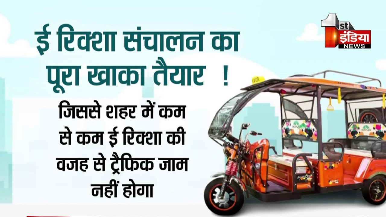 अब ई रिक्शों के चलते नहीं होगा ट्रैफिक जाम ! जयपुर RTO ने ढूंढ़ा समाधान, देखिए खास रिपोर्ट