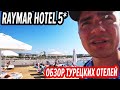 RAYMAR BEACH 5* Турция Сиде -  Сравнение с отелем Pemar Beach. Раймар Hotels Resort Aqua. Обзор