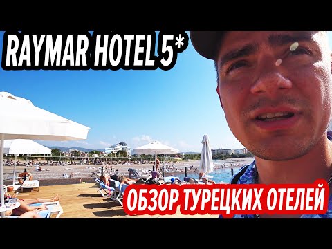 RAYMAR BEACH 5* Турция Сиде -  Сравнение с отелем Pemar Beach. Раймар Hotels Resort Aqua. Обзор