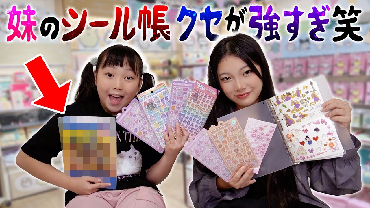 妹のシール帳…クセ強すぎてわろた‪‪‪w‪w‪w