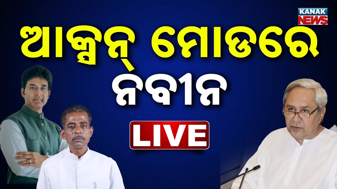 🔴Big Breaking | ଆକ୍ସନ ମୋଡରେ ନବୀନ | BJD | Naveen Pattnaik | Action Mode | Odia News | Kanak News
