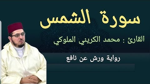 سورة الشمس |  المصحف المرتل 2024  | القارئ  د: محمد الكريني الملوكي | ورش عن نافع |