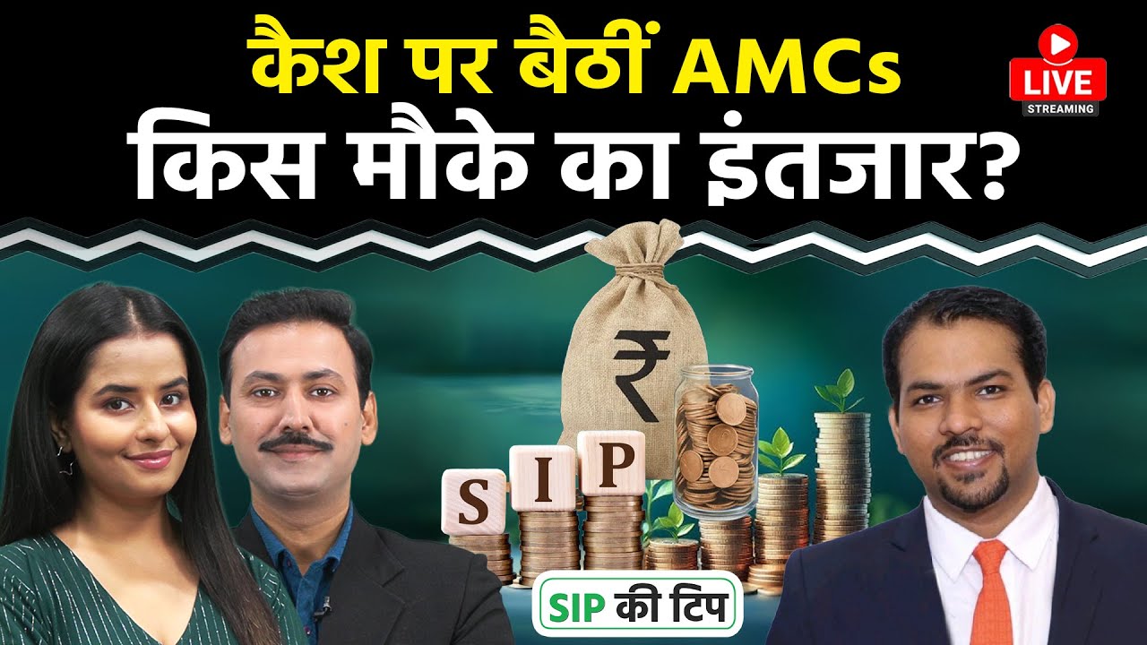 Mutual Funds Live: मोटे Cash Reserve पर बैठीं AMCs, SIP निवेशकों के Return पर असर?