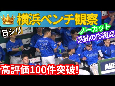【ベンチ&スタンド応援】試合前&戸柱タイムリー、森敬斗、桑原将志【横浜DeNAベイスターズ】地震並に揺れるPayPayドーム【日本シリーズ2024】三浦監督の佐野と宮崎への挙動に感動