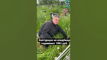 Потом он рассказал мне, что за услугу уборки одной могилы он берет от 3-5 т.руб.#кладбище#зароботок