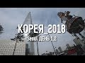 Корея 2018 Сеул. День 1, 2 Часть 2