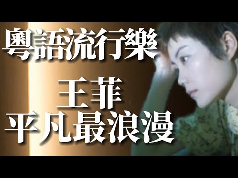 【粵語流行樂】王菲 平凡最浪漫｜情愈簡單｜一切竟愈美每點溫馨｜縱感覺輕微卻正好｜一分一秒心裡面堆積｜也許為了這樣｜我愈喜歡你｜有料唱片行