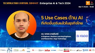 5 Use Cases ด้าน AI ที่เกิดขึ้นจริงแล้วในธุรกิจไทย