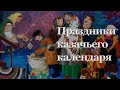 Праздники казачьего календаря. Святки | Наталья Хохлова