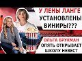 У ЛЕНЫ ЛАНГЕ УСТАНОВЛЕНЫ ВИНИРЫ?/ ОЛЬГА БРУКМАН СНОВА ОТКРЫВАЕТ ШКОЛУ НЕВЕСТ