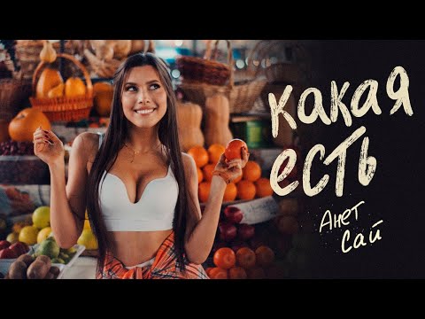 Анет Сай - Какая есть (Премьера клипа, 2024)