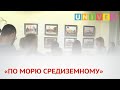 «ПО МОРЮ СРЕДИЗЕМНОМУ»