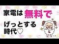 【家電】家電は無料でげっとする【ライフメディア】