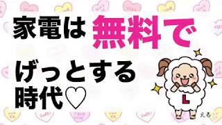 【家電】家電は無料でげっとする【ライフメディア】