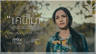 แค่ขี้เมา #ทีมงานบ่มีมื้อส่วง - อาม ชุติมา x มอส คำหมากบิน : บังเอิญ|Music 【Official MV】