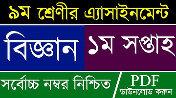 Class 9 Science Assignment 1st week 21 | Science Class 9 | ১ম সপ্তাহ ৯ম শ্রেণি বিজ্ঞান এ্যাসাইনমেন্ট