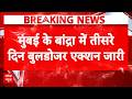 Mumbai News: 80% अवैध झुग्गियों को धवस्त किया गया  | Breaking News | Bulldozer Action