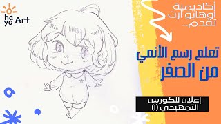 (( الإعلان الرسمي للكورس الأول * التمهيدي * لتعلم رسم الأنمي))