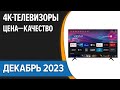 ТОП—10. Лучшие 4K телевизоры. Цена — Качество. Октябрь 2023 года. Рейтинг!