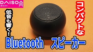 ダイソーのBluetoothスピーカー新商品？小さいのに高音質！？いろいろ試してみました！