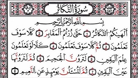 سورة التكاثر بصوت سعود الشريم مكررة 9 مرات