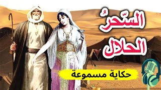 قصة السحر الحلال | قصة مشوقة قبل النوم |ضع السماعات، أغلق عينيك واستمع..سوق الحكايات والقصص