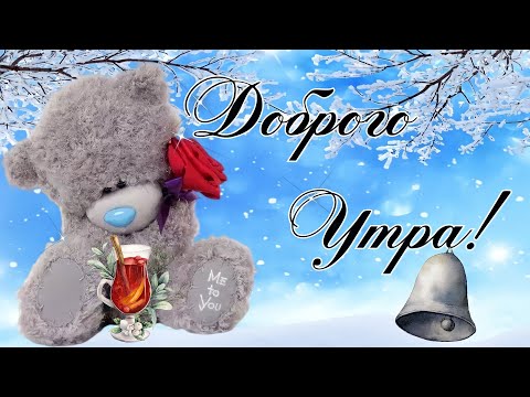 ❤С Добрым Утром!☕Красивая🌹Нежная🌹открытка🌹Всем СЧАСТЬЯ и ДОБРА!😘