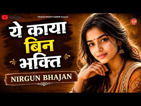 ये काया बिन भक्ति ~ Ye Kaya Bin Bhakti | New Nirgun Bhajan💖 #nirgun