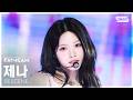 [안방1열 직캠] 리센느 제나 Runaway (RESCENE ZENA FanCam) @SBS Inkigayo 260412
