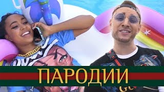 ТОП 5 ПАРОДИЙ ПРЕВЗОШЕДШИХ ОРИГИНАЛ