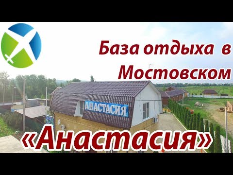 База отдыха "Анастасия", в п.Мостовской.| Съемка с квадрокоптера | Helper Travel