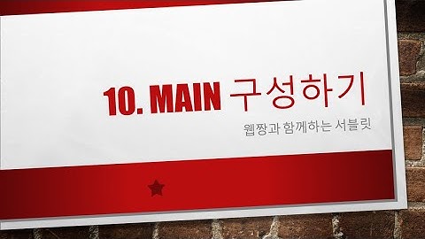 Webjjang Servlet ver.2023.07 10-01 main을 위한 설정과 필요 데이터 가져오기(웹짱과 함께하는 서블릿)