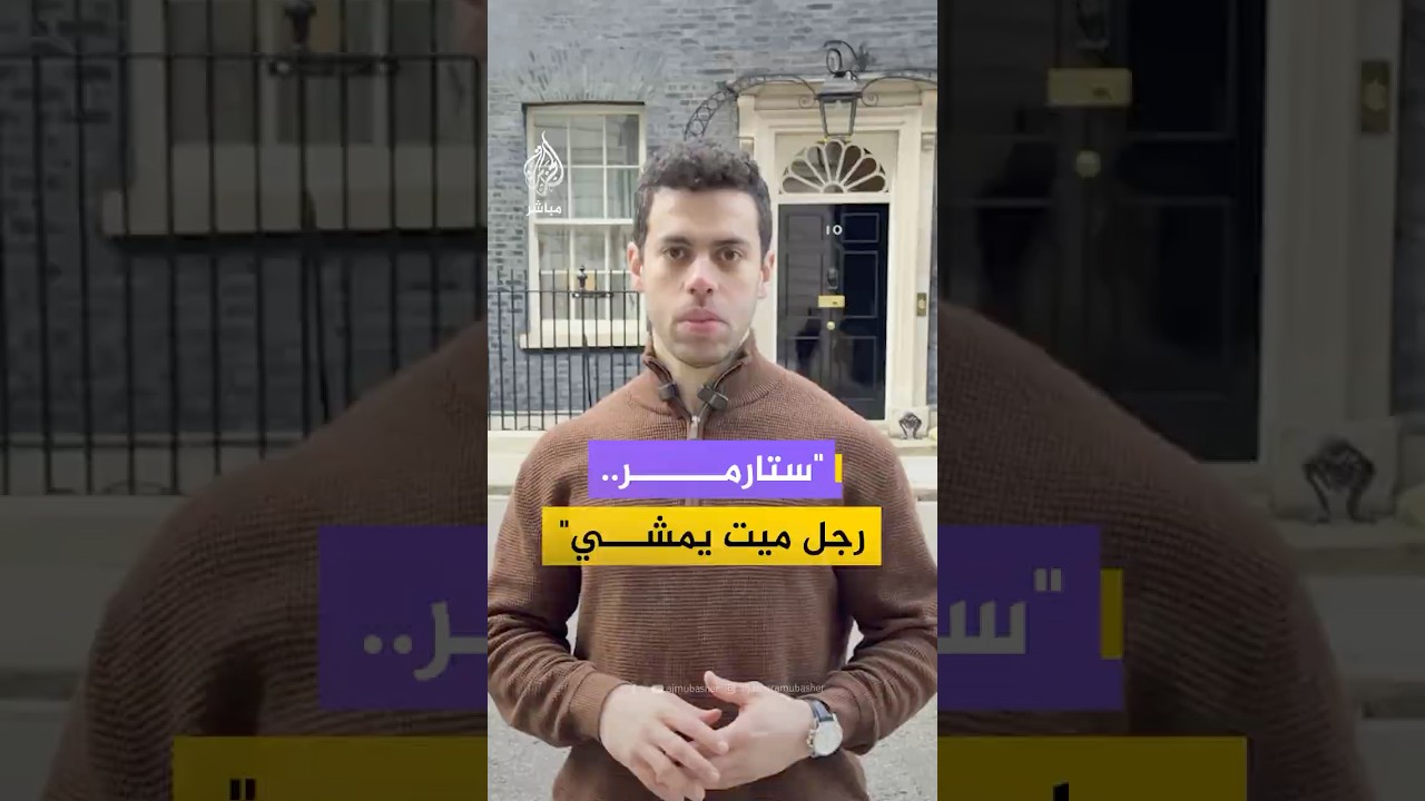 "رجل ميت يمشي"..  رئيس الوزراء البريطاني كير ستارمر يواجه موجة انتقادات حادة.. ما القصة؟