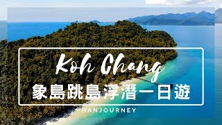 泰國象島Koh Chang—跳島浮潛一日遊｜Thailand｜Mavicair ...