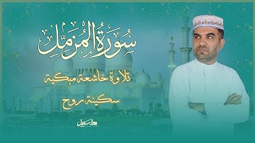 سورة المزمل | تلاوة خاشعة عراقية مؤثرة تُبكی القلب