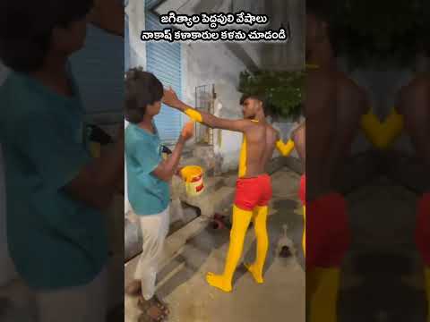 పెద్దపులి వేషాలకు రంగులు ఎలా వేస్తున్నారు #peddapuli #jagtialpeddapuli #peddapulivideosjagtil
