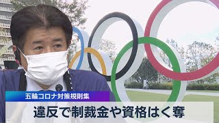 違反で制裁金や資格はく奪 五輪コロナ対策規則集（2021年6月15日）