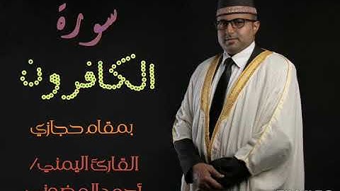 سورة الكافرون || تلاوة حجازية اا القارئ اليمني أحمد المضوني